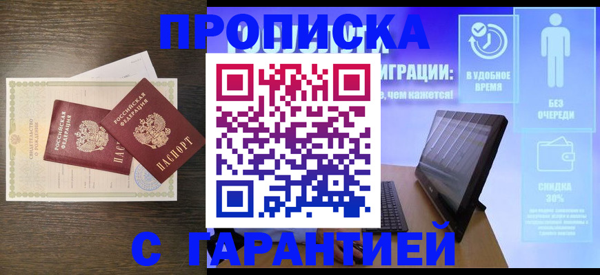 купить прописку в Колпашево