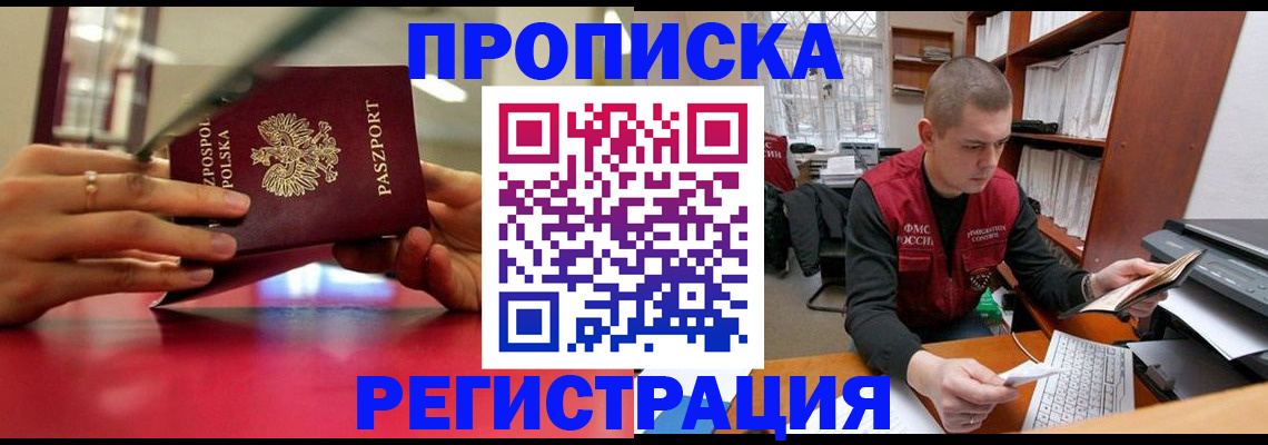 прописка законно в Колпашево